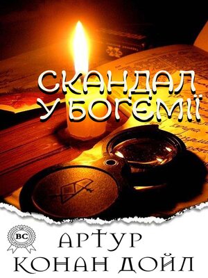 cover image of Скандал у Богемії